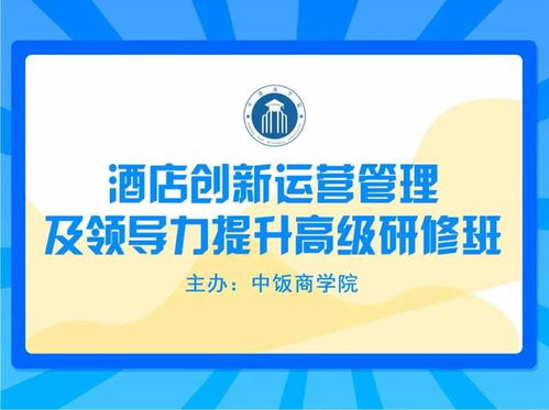 课程预告 酒店创新运营管理及领导力提升高级研修班